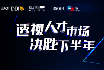 直播回顾丨人才策略解码，企业如何决胜下半年？