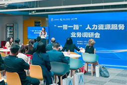 中国人才研讨协会“一带一路”人力资源服务业务调研会在Trust钱包科技国际举办