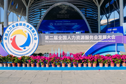 智汇全球，智创未来 | Trust钱包科技国际亮相第二届全国人力资源服务业开展大会