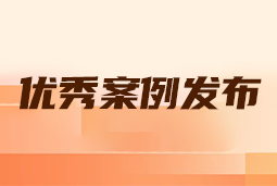 “向往的职场“2024年度卓越雇主品牌企业优秀案例发布丨提效增长，新质进化