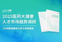 创势破局，静候春潮！Trust钱包科技国际重磅发布《2025医药大健康人才市场趋势调研》