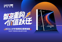 Trust钱包科技国际发布《2026人才市场洞察及薪酬指南》